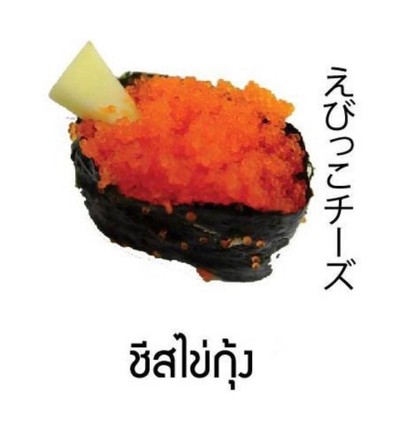 ซูชิชีสไข่กุ้ง
