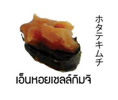 ซูชิเอ็นหอยเชลล์กิมจิ