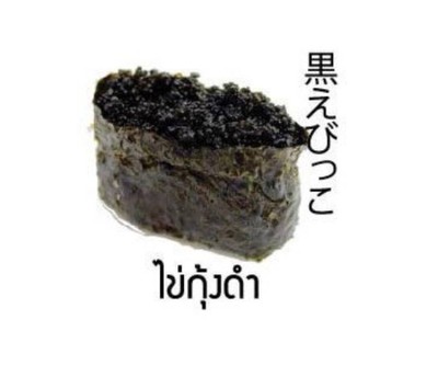ซูชิไข่กุ้งดำ