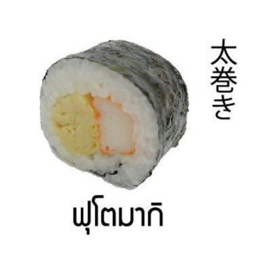 ซูชิฟุโตมากิ