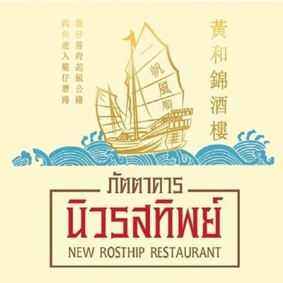 ภัตตาคารนิวรสทิพย์ ภัตตาคารนิวรสทิพย์