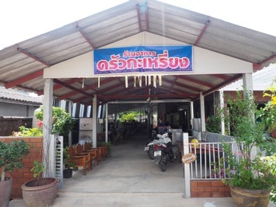 ครัวกะเหรี่ยง