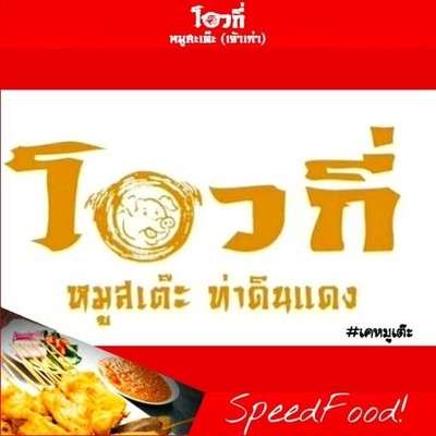 โอวกี่ หมูสะเต๊ะ (xowki) ท่าดินแดง โอวกี่ หมูสะเต๊ะ (xowki) ท่าดินแดง