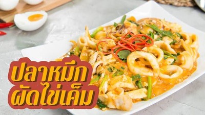 ผัดไข่เค็ม