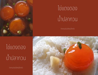 ไข่แดงดองฉบับง่ายๆใครก็ทำได้ ไข่แดงดองฉบับง่ายๆใครก็ทำได้