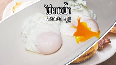 ไข่ดาวน้ำ หรือ Poach Eggs เมนูง่ายๆ ได้สุขภาพ