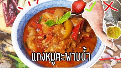 แกงหมูตะพาบน้ำ สูตรโบราณ แบบครบเครื่อง