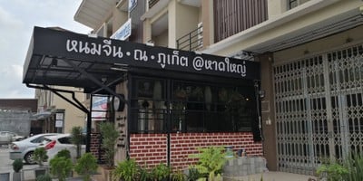 หน้าร้าน หนมจีน ณ ภูเก็ต หาดใหญ่