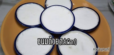ขนมถ้วย สูตรแป้งนุ่มหอมมันส์อร่อย