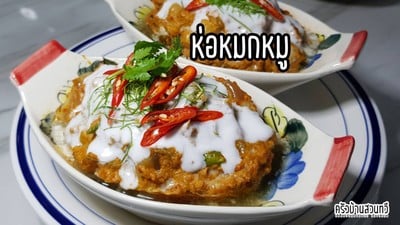 ห่อหมกหมูสามชั้น ใส่หนังหมูเคี้ยวหนุบหนับ