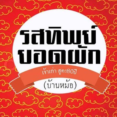 รสทิพย์ยอดผัก (บ้านหม้อ) รสทิพย์ยอดผัก (บ้านหม้อ)