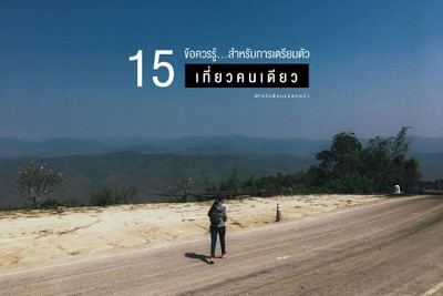 15 ข้อควรรู้ สำหรับการเตรียมตัว "เที่ยวคนเดียว"