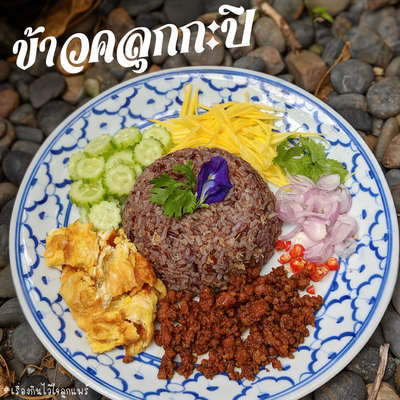 ข้าวคลุกกะปิ 🍚😛
