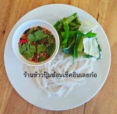 ข้าวปุ้นฮ้อนด้องแด้งบีบสดน้ำแจ่ว