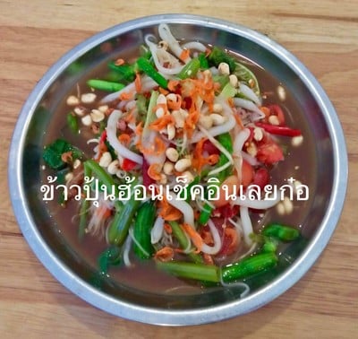 ตำซั่วเส้นผสม