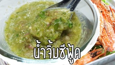 สูตรน้ำจิ้มซีฟู้ดแบบตำ เปรี้ยวแซ่บถึงใจ สำหรับ จิ้มกุ้งเผา หรือเนื้อปู