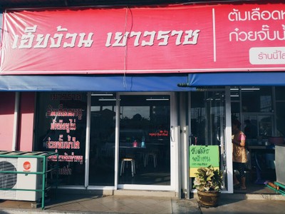 หน้าร้าน