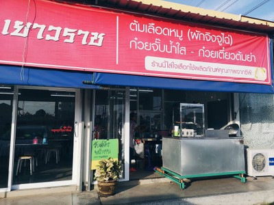 หน้าร้าน