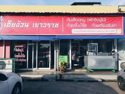 หน้าร้าน