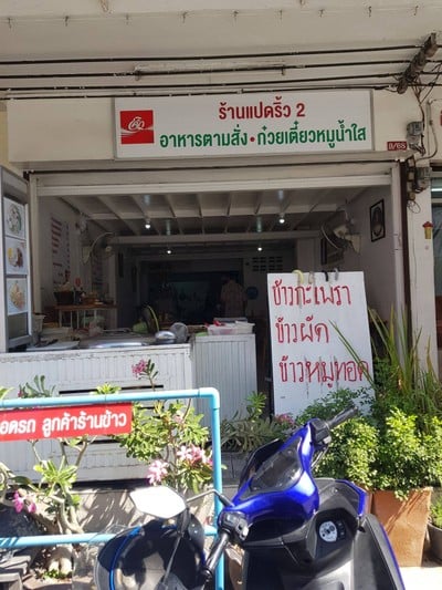 หน้าร้าน