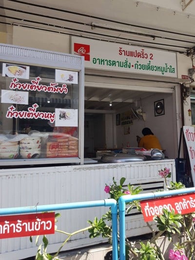 หน้าร้าน