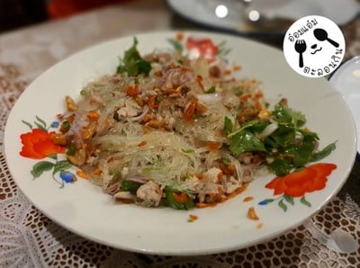 ยำวุ้นเส้นโบราณ