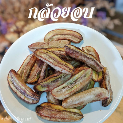 🐵 กล้วยอบ 🍌