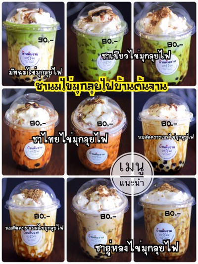 กาแฟ ชา ชานมไข่มุกบราวน์ชูการ์ลุยไฟ สุดฮิตของที่นี่