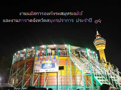 งานนมัสการองค์พระสมุทรเจดีย์ สมุทรปราการ ประจำปี 2562 