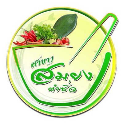 สมยงตำซั่ว 081-309-6548 (สม ยง ตำซั่ว) พระราม 9 สมยงตำซั่ว 081-309-6548 (สม ยง ตำซั่ว) พระราม 9