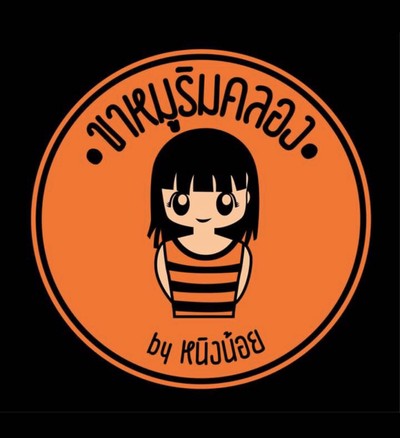 ขาหมูริมคลอง