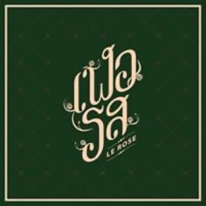 ร้านเฬอรส (Le Rose) Crystal park Veranda ร้านเฬอรส (Le Rose) Crystal park Veranda