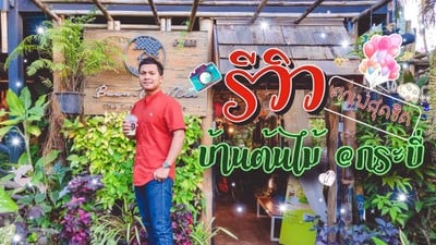 รีวิว คาเฟ่สุดชิค บ้านต้นไม้คาเฟ่ @กระบี่