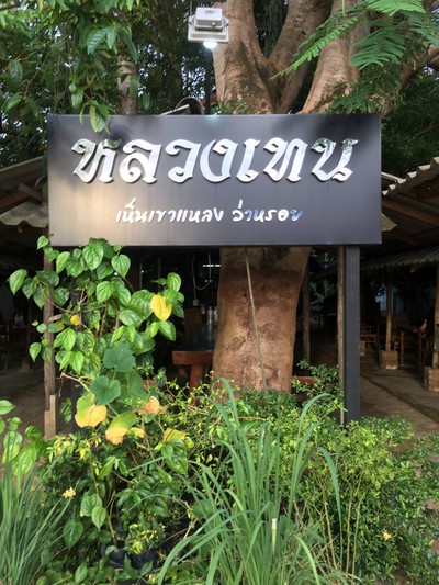รีวิว ครัวหลวงเทน - ก็ยังอร่อยเหมือนเดิม - Wongnai