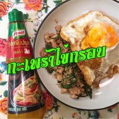 กะเพราไข่กรอบ