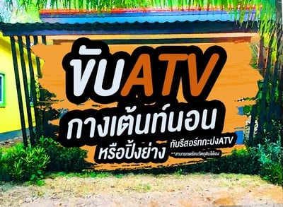 ขับATV รีสอร์ทกะปงATV