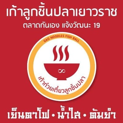 เก้าเย็นตาโฟเตี๋ยวต้มยำน้ำใส (เก้าเย็นตาโฟก๋วยเตี๋ยวลูกชิ้นปลา) เก้าเย็นตาโฟเตี๋ยวต้มยำน้ำใส (เก้าเย็นตาโฟก๋วยเตี๋ยวลูกชิ้นปลา)