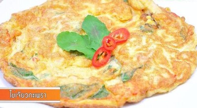 ไข่เจียวใบกระเพรา