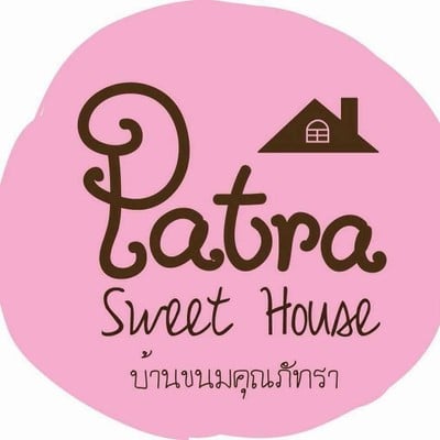 บ้านขนมคุณภัทรา