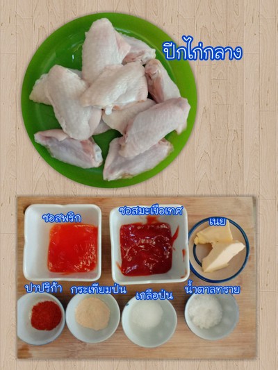 วิธีทำ ปีกไก่นิวออร์ลีนส์ (หม้ออบลมร้อน)