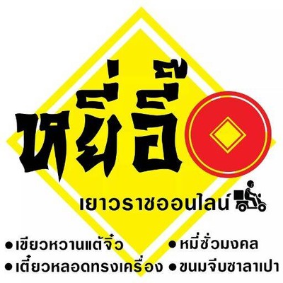 หยี่อี๊ เยาวราชออนไลน์ แกงเขียวหวาน/ก๋วยเตี๋ยวหลอด/หมี่ซั่ว/ขนมจีบ/ซาลาเปา/หมูสับปลาเค็ม หยี่อี๊ เยาวราชออนไลน์ แกงเขียวหวาน/ก๋วยเตี๋ยวหลอด/หมี่ซั่ว/ขนมจีบ/ซาลาเปา/หมูสับปลาเค็ม