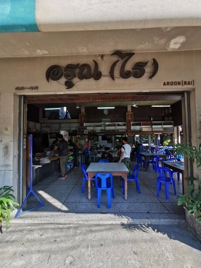 หน้าร้าน อรุณไร