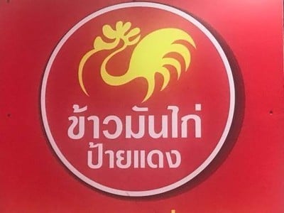 ข้าวมันไก่ป้ายแดง