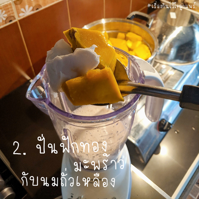วิธีทำ น้ำฟักทองมะพร้าวอ่อน วิธีทำ น้ำฟักทองมะพร้าวอ่อน