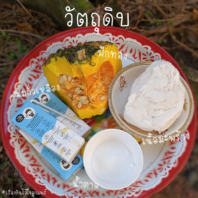 วิธีทำ น้ำฟักทองมะพร้าวอ่อน วิธีทำ น้ำฟักทองมะพร้าวอ่อน