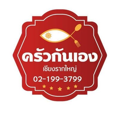 ครัวกันเอง เชียงราก (ครัวกันเอง เชียงราก) ครัวกันเอง เชียงราก (ครัวกันเอง เชียงราก)