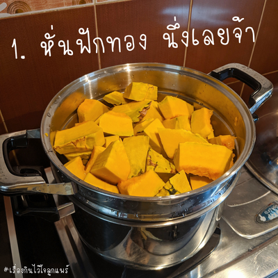 วิธีทำ น้ำฟักทองมะพร้าวอ่อน วิธีทำ น้ำฟักทองมะพร้าวอ่อน