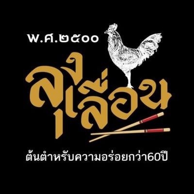 ก๋วยเตี๋ยวไก่ลุงเลื่อน ต้นตำหรับ ห้วยขวาง (LUNG LUEAN CHICKEN NOODLE) ต้นตำหรับ ก๋วยเตี๋ยวไก่ลุงเลื่อน ต้นตำหรับ ห้วยขวาง (LUNG LUEAN CHICKEN NOODLE) ต้นตำหรับ