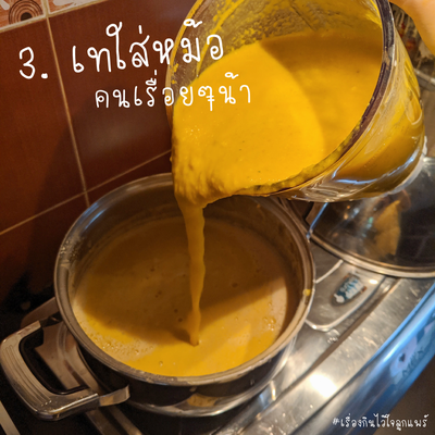 วิธีทำ น้ำฟักทองมะพร้าวอ่อน วิธีทำ น้ำฟักทองมะพร้าวอ่อน