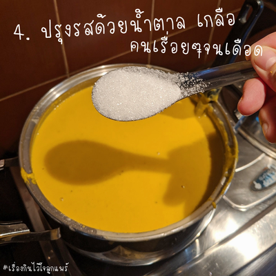 วิธีทำ น้ำฟักทองมะพร้าวอ่อน วิธีทำ น้ำฟักทองมะพร้าวอ่อน